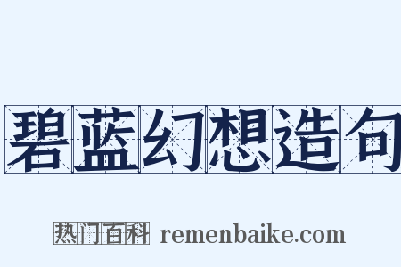 碧蓝幻想造句是什么意思的图片